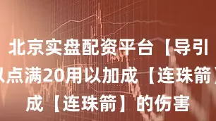 北京实盘配资平台【导引箭】可以点满20用以加成【连珠箭】的伤害