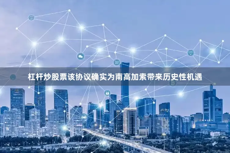 杠杆炒股票该协议确实为南高加索带来历史性机遇