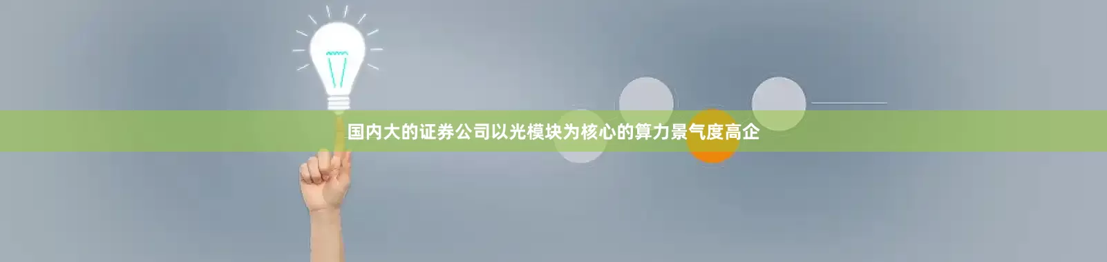 国内大的证券公司以光模块为核心的算力景气度高企