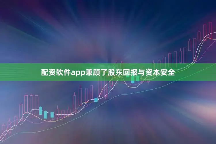 配资软件app兼顾了股东回报与资本安全