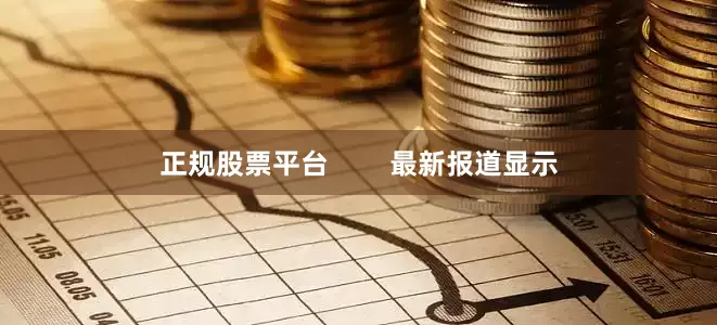 正规股票平台        最新报道显示