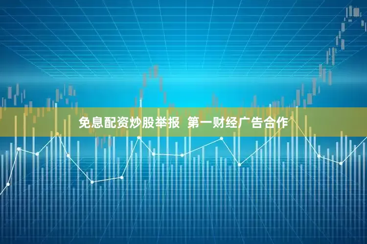 免息配资炒股举报  第一财经广告合作