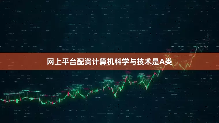网上平台配资计算机科学与技术是A类